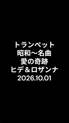 トランペット ヒデ＆ロザンナ 愛の奇跡 2026.10.01 #ショート #昭和歌謡カバー #吹奏楽