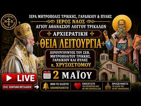 LIVΕ: ΑΡΧΙΕΡΑΤΙΚΗ ΘΕΙΑ ΛΕΙΤΟΥΡΓΙΑ ΑΓΙΟΥ ΑΘΑΝΑΣΙΟΥ 2 Μαΐου 2026 Ζωντανά - Ιερά Μητρόπολη Τρίκκης
