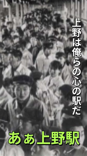 井沢八郎さんが歌った「あゝ上野駅」の②番を唄わせていただきました。