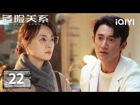 【Multi | FULL】THE DARK ROMANCE 危险关系 | EP22 💥Luo Liang Accepts Legal Judgment.|iQIYI