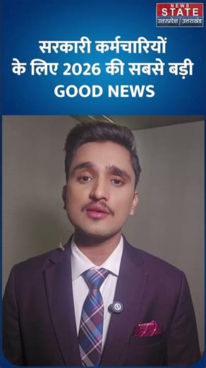 8th Pay Commission Update: सरकारी कर्मचारियों के लिए 2026 की सबसे बड़ी | #ytshorts