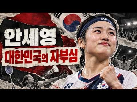 아시안게임 금메달 일주일 만에 또 우승! 안세영, 심유진 2-0 완파…세계 1위의 진짜 저력은?