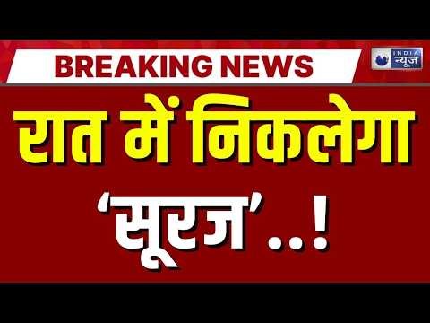 Solar Energy Redirect Live: वैज्ञानिक करने जा रहे चमत्कार! Breaking News | Space News | India News