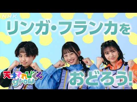 【天てれ】『リンガ・フランカ』をおどろう！ダンス振り付け動画(反転Ver.)キタニタツヤ×akane×てれび戦士 | [天才てれびくんgrow] | NHK