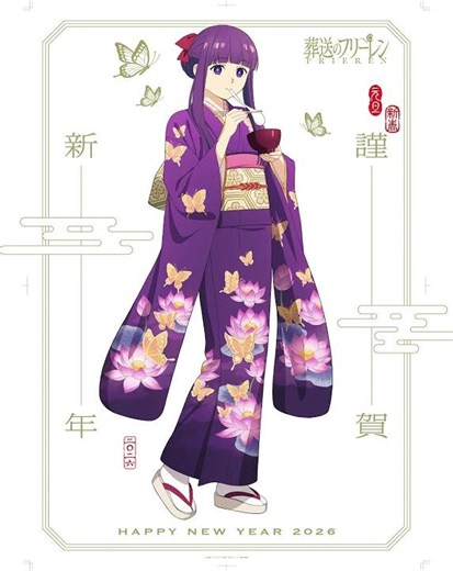 アニメ『#葬送のフリーレン』から、2026年新年のご挨拶。第2期、1月16日(金)放送開始。