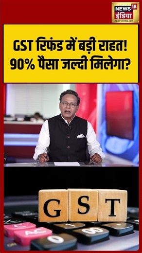 GST Relief Alert: GST रिफंड में बड़ी राहत! 90% पैसा जल्दी मिलेगा। #shorts #gst #viralnews