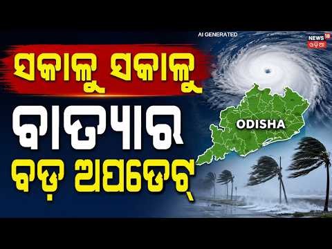 LIVE: ସକାଳୁ ସକାଳୁ ବାତ୍ୟାକୁ ନେଇ ଡରାଇଲା ମଡେଲ ? Cyclone In May Month ! Cyclone News Today | Odia News