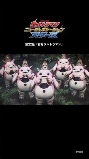 ヤプール登場！『ウルトラマン ニュージェネレーション スターズ』第22話「君もウルトラマン」