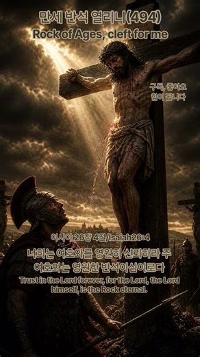만세반석 열리니(494)#찬양​ #복음성가​ #찬송가​ #CCM​ #성경​ #하나님​ #교회​ #예수님 #부흥​ #말씀​#묵상#부활#Worship#Praise#은혜 #기독교음악​
