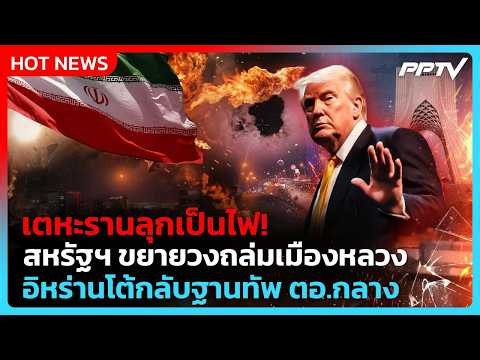 สหรัฐฯ ขยายวงโจมตีเตหะราน อิหร่านโจมตีกลับฐานทัพสหรัฐฯ| PPTV News ข่าวต่างประเทศ | 17 ก.ค. 69