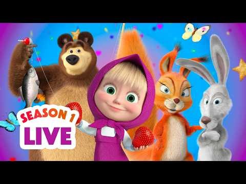 🔴 LIVE STREAM 🎬 Masha and the Bear 👧🐻 Season 1: All episodes 🍓🦋