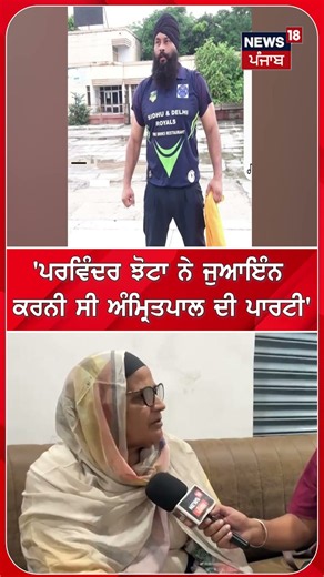 'ਪਰਵਿੰਦਰ ਝੋਟਾ ਨੇ ਜੁਆਇੰਨ ਕਰਨੀ ਸੀ ਅੰਮ੍ਰਿਤਪਾਲ ਦੀ ਪਾਰਟੀ' #shorts |N18S