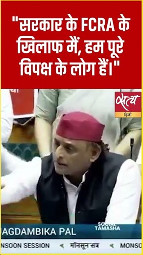 Akhilesh Yadav Slams Government Over FCRA Bill! "पूरा विपक्ष FCRA के खिलाफ!" #shorts