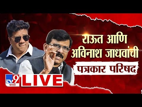 Sanjay Raut - Avinash Jadhav Press Conference LIVE | संजय राऊत आणि अविनाश जाधवांची पत्रकार परिषद