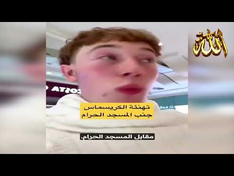 عاجل الإحتفال بالكريسماس في مكة المكرمة بالسعودية 🇸🇦 إقتربت الساعة