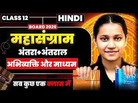 Class 12 Hindi Important Questions For Board Exam 2025-26 || महासंग्राम || अंतरा+अंतराल अभिव्यक्ति..