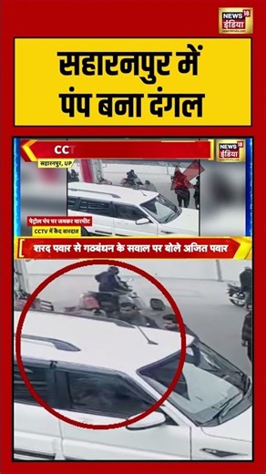 सहारनपुर में पंप बना दंगल | #saharanpur #viralnews #viralvideo #cctv #shorts