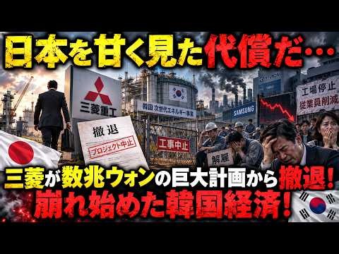 【海外の反応】韓国に激震！三菱が数兆ウォンの巨大計画から撤退！日本が最後まで沈黙した“恐ろしい理由”に韓国中が絶句！