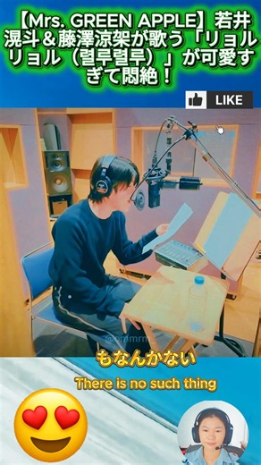【Mrs. GREEN APPLE】若井滉斗＆藤澤涼架が歌う「リョルリョル（렬루렬루）」が可愛すぎて悶絶！
