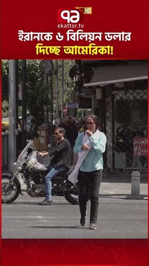 ইরানেরই লাভের ওপর লাভ #Iran #USA #USIran #6Billion
