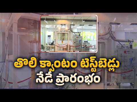 India’s First Quantum Computer Test Beds Launched Today in Amaravati