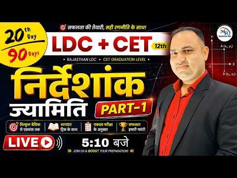 LDC & CET 12th Maths 🔥 Day 21 | निर्देशांक ज्यामिति (Part-2) | Coordinate Geometry | 90 Days Plan
