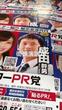 【街頭演説】ポスターPR党 成田中角栄からのお訴え(19)「ポスターを見たあなたも、今日から活動の目撃者です！」選挙立候補予定者が本当に地域で活動しているのか、ぜひ街で見てほしい。