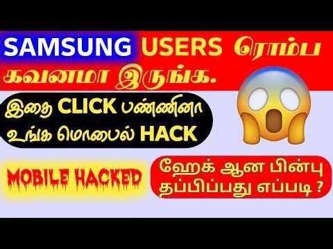 இதை தொட்டாலே Samsung Mobile HACK 😱 | Malware App Remove & Recover Your Samsung Mobile ⚠️