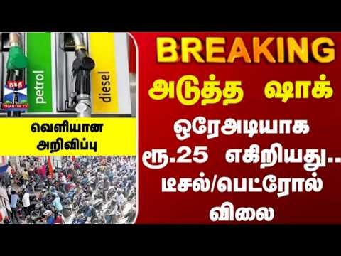 Petrol Diesel Price | Shell | Next Shock.. Rs.25 jump in one fell swoop.. Diesel/Petrol Price