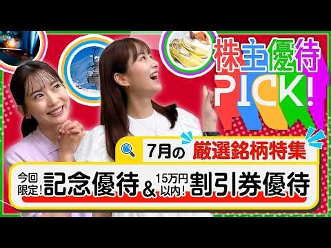 【7月の株主優待5選!】今回限りの記念優待＆15万円以内で買える割引券優待をご紹介します！＜株主優待PICK!＞【株式投資・日本株】