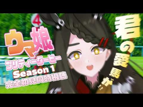 【ウマ娘プリティーダービー season1 】走れ、夢の先へ！💨完全に沼ダッシュをキメている完全初見お給仕出走！👀✨【Vtuber / はな町 / #はな町給仕まち】
