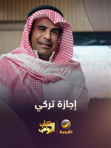‏كيف تاخذلك إجازة عشان الكشتة 😂😂 #روتانا_خليجية #شباب_البومب