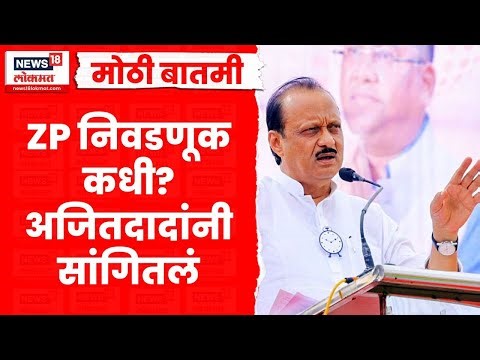 ZP Elections Date | Ajit Pawar News | जिल्हा परिषद निवडणुका कधी? Marathi News