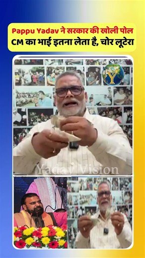 Pappu Yadav ने सरकार की खोली पोल, CM का भाई इतना लेता है, चोर लूटेरा...
