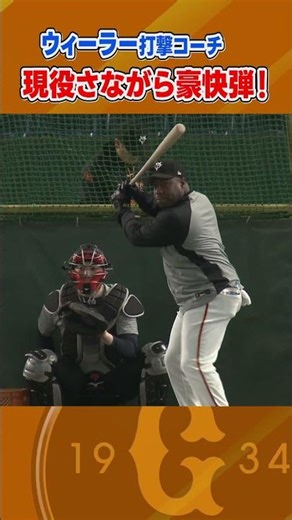【現役さながらの豪快弾】巨人・ウィーラー打撃コーチが選手に混じってフリー打撃に参加｜巨人1軍練習