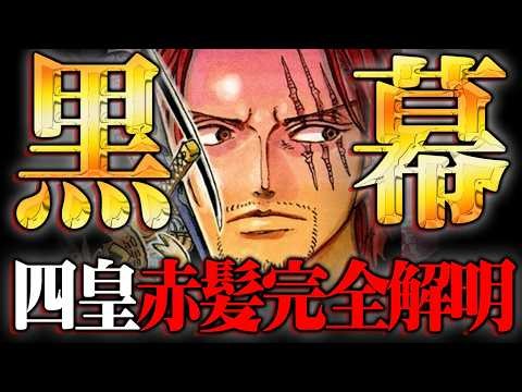 【完全解明】ワンピースの黒幕シャンクスの全てをお話しします。※ネタバレ 注意【 ONE PIECE 総集編 】