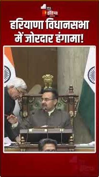 Haryana Vidhansabha Hungama: हरियाणा विधानसभा में जोरदार हंगामा!| Assembly Ruckus | Electoral Reform