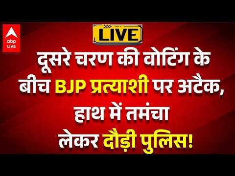 West Bengal 2nd Phase Voting LIVE:BJP प्रत्याशी पर अटैक, हाथ में तमंचा लेकर दौड़ी पुलिस!