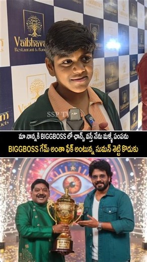 మా నాన్నకి BIGGBOSS లో ఛాన్స్ వస్తే నేను మళ్ళీ పంపను.Suman Shetty son Comment On Bigg Boss Show Game