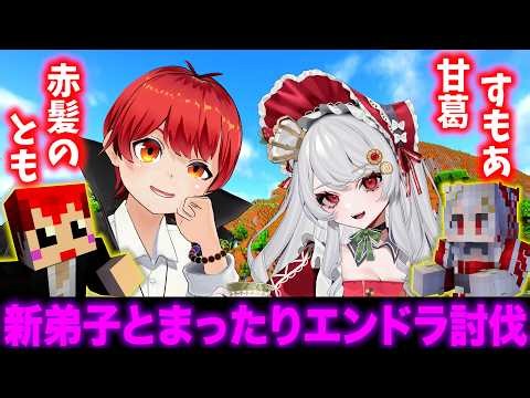 【マイクラ】 #ストリヌ 2次会、ともすもエンドラ討伐【赤髪のとも/甘葛すもあ】