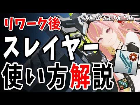 【PSO2NGS】リワークされたスレイヤーの全てがわかる動画【使い方解説】