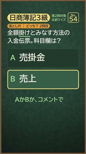 売上の一部を現金で受け取った。入金伝票と振替伝票に分けたら、振替伝票の金額は全額？掛けの分だけ？ 3秒で決める落とし穴2問｜日商簿記3級 仕訳クイズ No.54