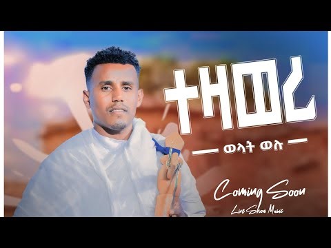 ወልዳት ወሉ (Weldat Welu) - Tezaweri (ተዛወሪ) - New ኣብ ቀረባ እዋን Tigrigna Music Video 2026 Coming Soon