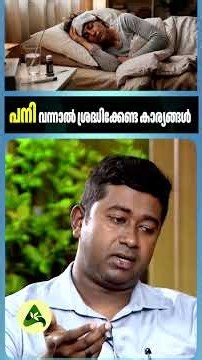 പനി വന്നാൽ ശ്രദ്ധിക്കേണ്ട കാര്യങ്ങൾ #FeverCare #HealthTips