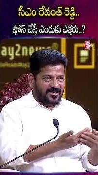 సీఎం రేవంత్ రెడ్డి ఫోన్ చేస్తే ఎత్తారు ఎందుకు? #cmrevanthreddy #telangancmrevanthreddy