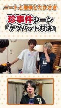 【ニートと居候とたかさき】「準備の時間くれよ」罰ゲームで大騒ぎ #ニートと居候とたかさき #切り抜き #shorts