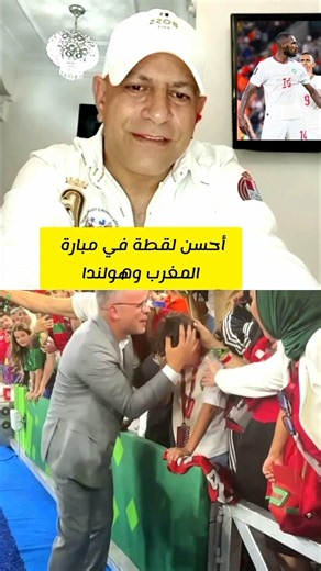 أحسن لقطة في مبارة المغرب وهولندا في كأس العالم 2026
