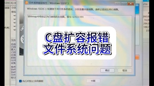 C盘空间不足使用diskgenius工具扩容时会报文件系统，错Bitmap中有标记为已使用的未用簇，此时可使用系统自带的修复工具进行修复。
