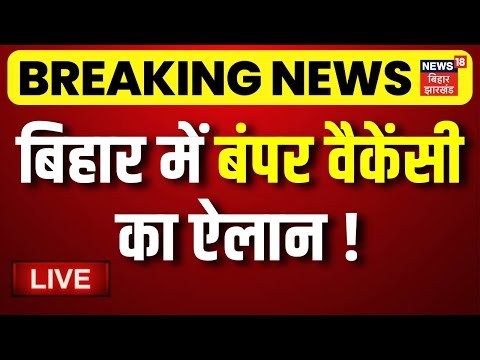 LIVE : बिहार में बंपर वैकेंसीका ऐलान ! | Gov Jobs in Bihar | TRE4 | CM Nitish Action | Bihar News