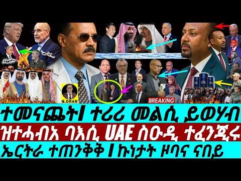 Apr-29 ኤርትራ ተጠንቅቅ I ኩነታት ዞባና I ዝተሓብአ ባእሲ UAE ስዑዲ ተፈንጂሩ I USA-ERITREA DEAL? I UAE-Saudi Fight vs Iran